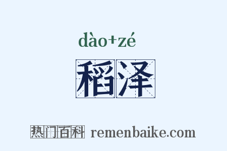 稻泽是什么意思的图片